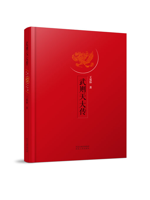 Title details for 武则天大传 by 王双怀 - Available